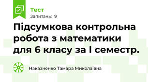  Підсумкова контрольна робота з математики для 6 класу за І семестр.