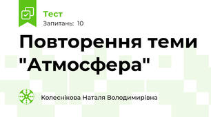 Повторення теми "Атмосфера"