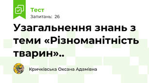 Узагальнення знань з теми «Різноманітність тварин».. 