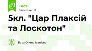 5кл. "Цар Плаксій та Лоскотон"