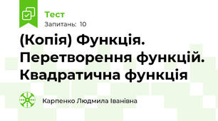 (Копія) Функція. Перетворення функцій. Квадратична функція