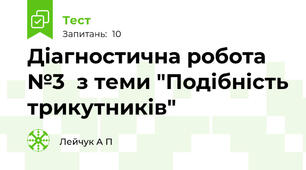 Діагностична робота №3  з теми "Подібність трикутників"