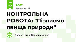 КОНТРОЛЬНА РОБОТА: "Пізнаємо явища природи"
