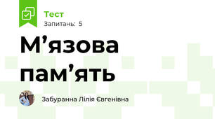 М’язова пам’ять