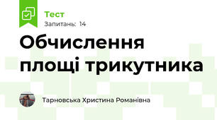 Обчислення площі трикутника