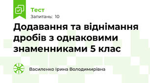  Додавання та віднімання дробів з однаковими знаменниками 5 клас