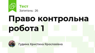 Право контрольна робота 1