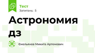 Астрономия дз