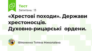 «Хрестові походи». Держави хрестоносців. Духовно-рицарські  ордени.