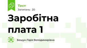 Заробітна плата 1