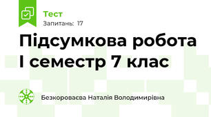 Підсумкова робота І семестр 7 клас