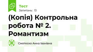 (Копія) Контрольна робота № 2.  Романтизм