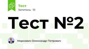 Тест №2