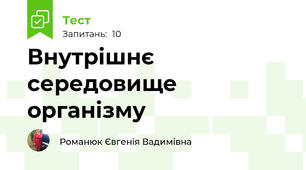 Внутрішнє середовище організму