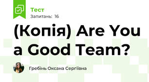 (Копія) Are You a Good Team?