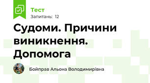 Судоми. Причини виникнення. Допомога