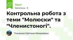 Контрольна робота з теми "Молюски" та "Членистоногі".