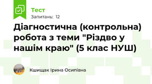 Діагностична (контрольна) робота з теми "Різдво у нашім краю" (5 клас НУШ) 