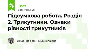  Підсумкова робота. Розділ 2. Трикутники. Ознаки рівності трикутників