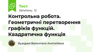 Контрольна робота. Геометричні перетворення графіків функцій. Квадратична функція