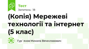 (Копія) Мережеві технології та інтернет (5 клас)