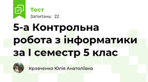 5-а Контрольна робота з інформатики за І семестр 5 клас