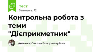Контрольна робота з теми "Дієприкметник"
