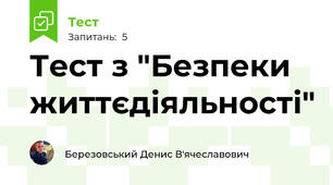 Тест з "Безпеки життєдіяльності"