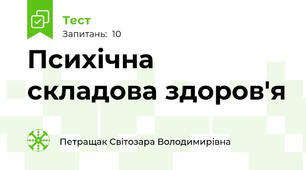  Психічна складова здоров'я