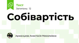 Собівартість 