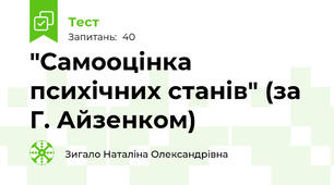 "Самооцінка психічних станів" (за Г. Айзенком)