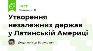 Утворення незалежних держав у Латинській Америці