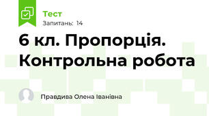 6 кл. Пропорція. Контрольна робота