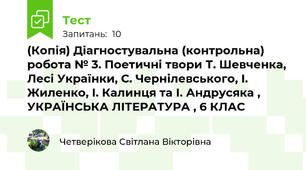 (Копія) Діагностувальна (контрольна) робота № 3. Поетичні твори Т. Шевченка, Лесі Українки, С. Чернілевського, І. Жиленко, І. Калинця та І. Андрусяка , УКРАЇНСЬКА ЛІТЕРАТУРА , 6 КЛАС