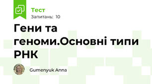 Гени та геноми.Основні типи РНК
