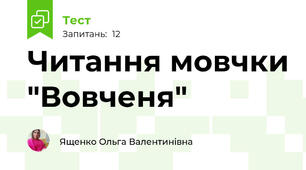 Читання мовчки "Вовченя"