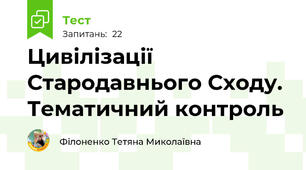 Цивілізації Стародавнього Сходу. Тематичний контроль