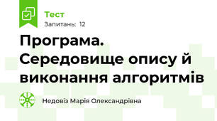 Програма. Середовище опису й виконання алгоритмів