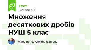 Множення десяткових дробів НУШ 5 клас