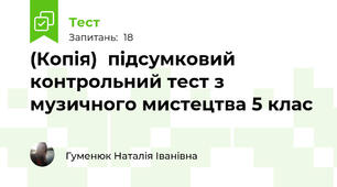 (Копія)  підсумковий контрольний тест з музичного мистецтва 5 клас