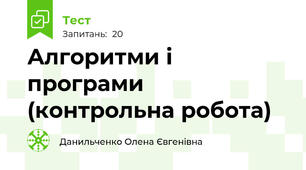  Алгоритми і програми (контрольна робота)