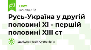 Русь-Україна у другій половині XI - першій половині XIII ст