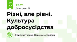 Різні, але рівні. Культура добросусідства