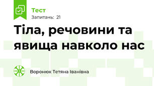 Тіла, речовини та явища навколо нас