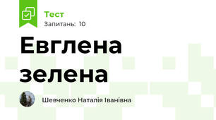 Евглена зелена
