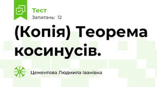 (Копія) Теорема косинусів.