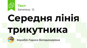 Середня лінія трикутника