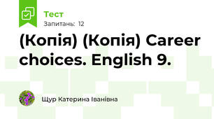 (Копія) (Копія) Career choices. English 9.
