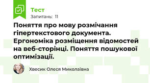Поняття про мову розмічання гіпертекстового документа. Ергономіка розміщення відомостей на веб-сторінці. Поняття пошукової оптимізації.