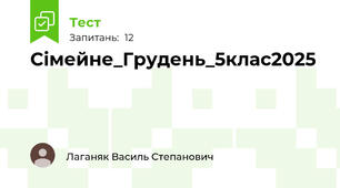 Сімейне_Грудень_5клас2025